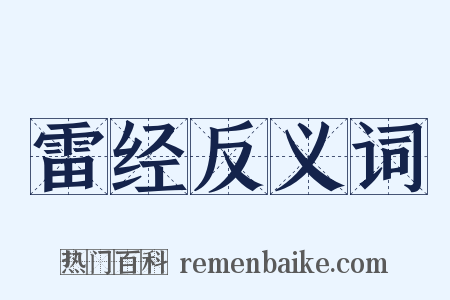 雷经反义词是什么意思的图片